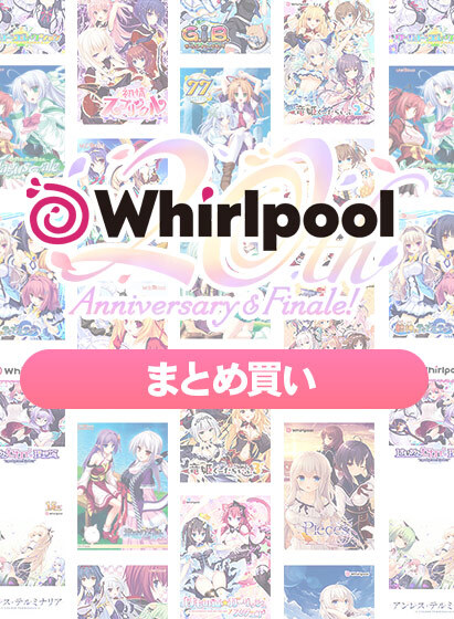 【FANZA GAMES】Whirlpool20周年記念まとめ買い