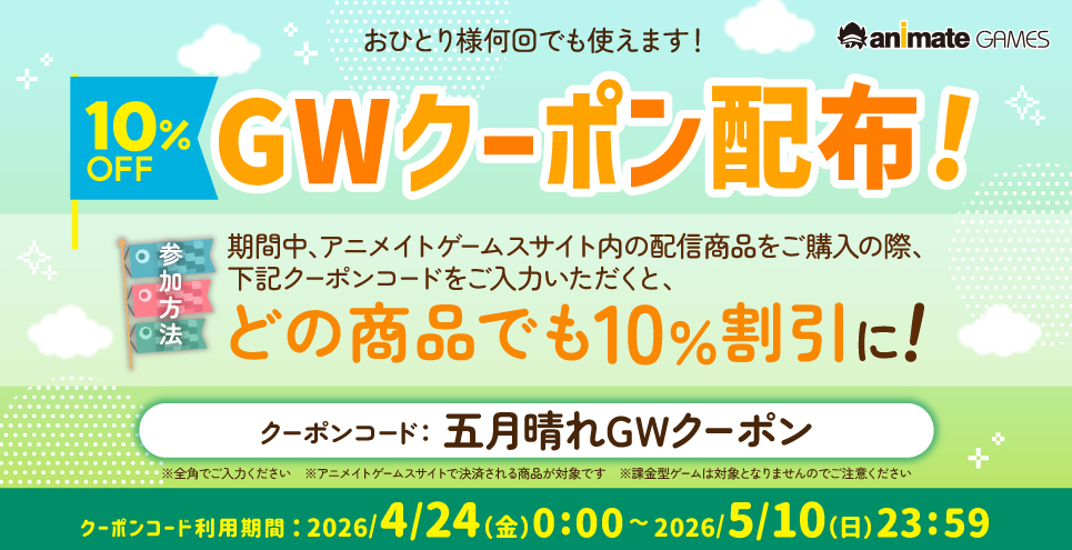 【アニメイトゲームス】全商品何度も使える 10%OFFクーポン配布決定🎉【期間限定】