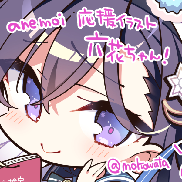 anemoi応援イラスト、六花ちゃんたちを描かせていただきました🙇 #こもわた遙華