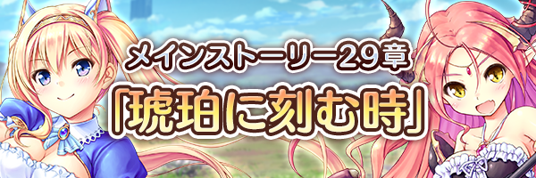 あいりすミスティリア！メインストーリー29章「琥珀に刻む時」を追加いたしました！