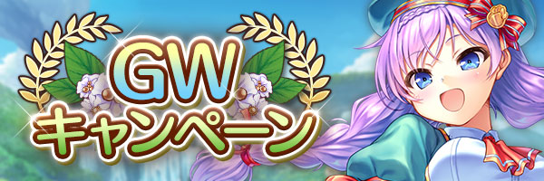 あいりすミスティリア！『ゴールデンウィークキャンペーン』開催中！