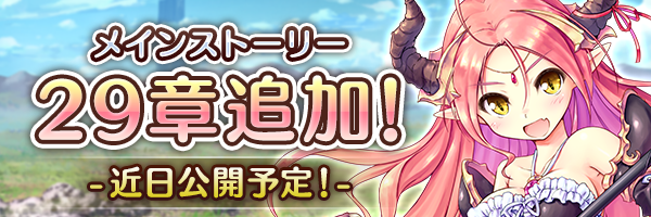 あいりすミスティリア！メインストーリー29章「琥珀に刻む時」の追加が決定されました！