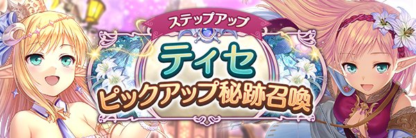 あいりすミスティリア！「ティセピックアップ秘跡召喚」「ティセピックアップステップアップ秘跡召喚」を期間限定で開催中！