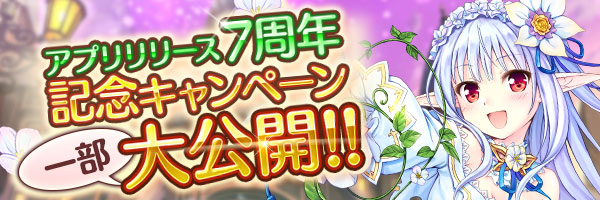あいりすミスティリア！『アプリリリース7周年キャンペーン』開催！【4月17日から】