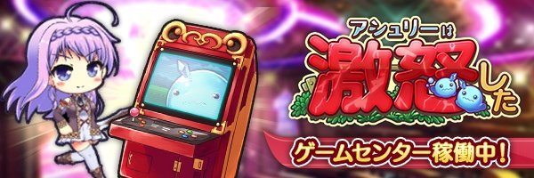 あいりすミスティリア！期間限定で『ゲームセンター』開催中です！