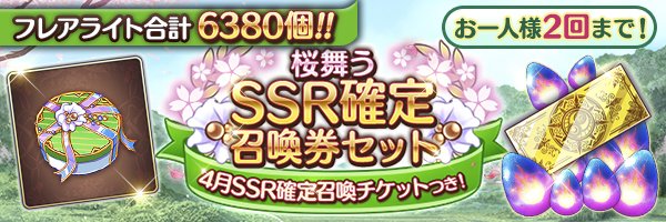 あいりすミスティリア！『桜舞うSSR確定召喚券セット』『桜舞うSR聖装交換券セット』などお得なセットを販売します！