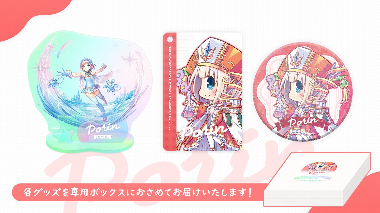 【オーガスト】『あいミス』バースデーボックス第6弾は6月23日生まれのポリン【4月29日まで】