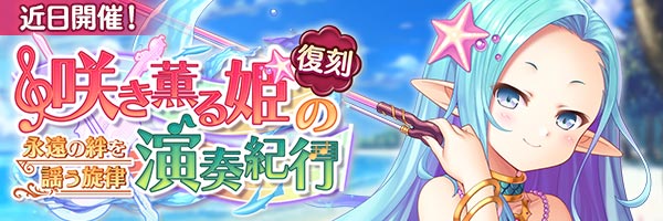 あいりすミスティリア！イベント『咲き薫る姫の演奏紀行 永遠の絆を謡う旋律』開催決定！