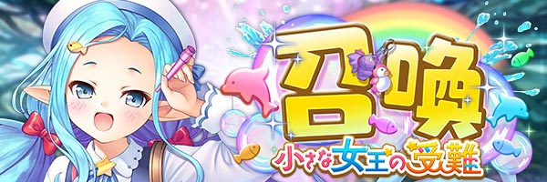 あいりすミスティリア！『小さな女王の受難召喚』開催中！