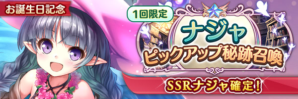 あいりすミスティリア！ナジャのSSR聖装が確定する6種類の召喚が登場しました！