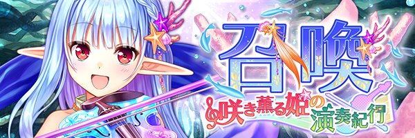 あいりすミスティリア！『咲き薫る姫の演奏紀行召喚』開催中！