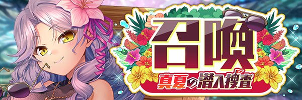 あいりすミスティリア！『真夏の潜入捜査召喚』開催中！