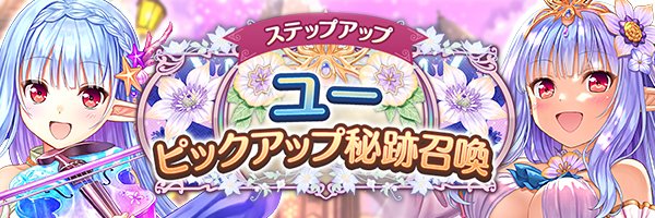 あいりすミスティリア！「ユーピックアップ秘跡召喚」「ユーピックアップステップアップ秘跡召喚」期間限定開催中！