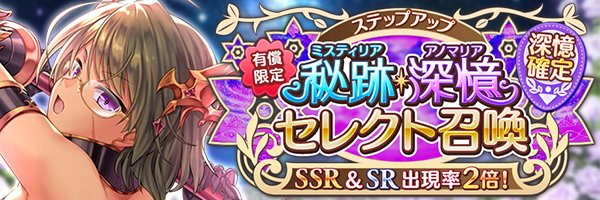 あいりすミスティリア！『有償限定深憶確定秘跡・深憶聖装ステップアップセレクト召喚』開催中！