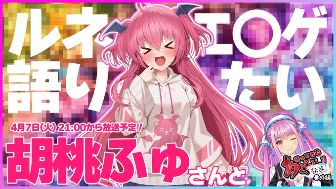 【胡桃ふゅさん登場】ルネソフト作品のアレやコレ、あ～んな所まで語りつくしますわ！【#あくなま】4月7日 (火) 21時から！