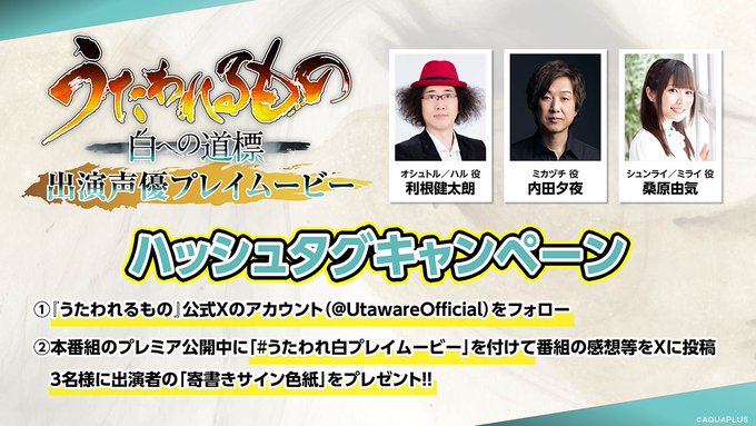 【アクアプラス】『うたわれるもの 白への道標』🎁ハッシュタグキャンペーン開催！