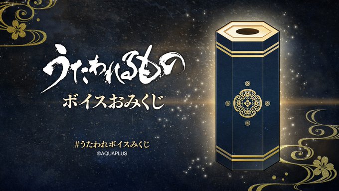 【アクアプラス】『うたわれるもの 白への道標』🎯『うたわれるもの』ボイスおみくじ実施！