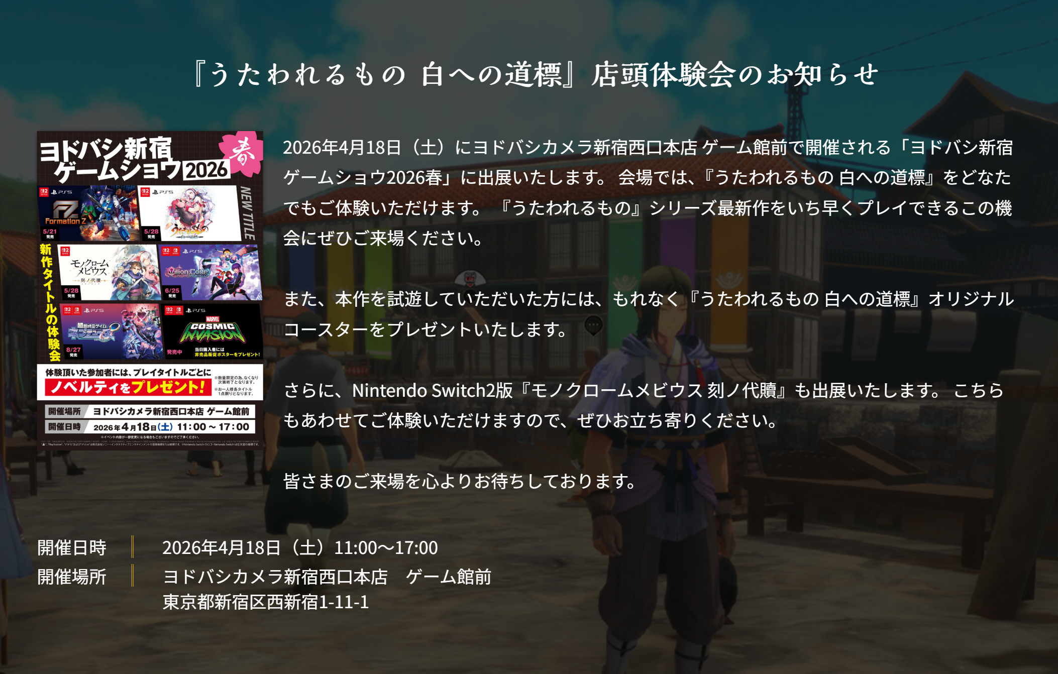 【アクアプラス】「ヨドバシ新宿ゲームショウ2026春」にて 『うたわれるもの 白への道標』を試遊出展！