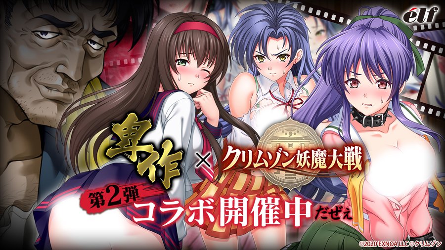 『クリムゾン妖魔大戦』コラボイベント「鬼畜おやぢの逆襲だぜぇ」開催中！