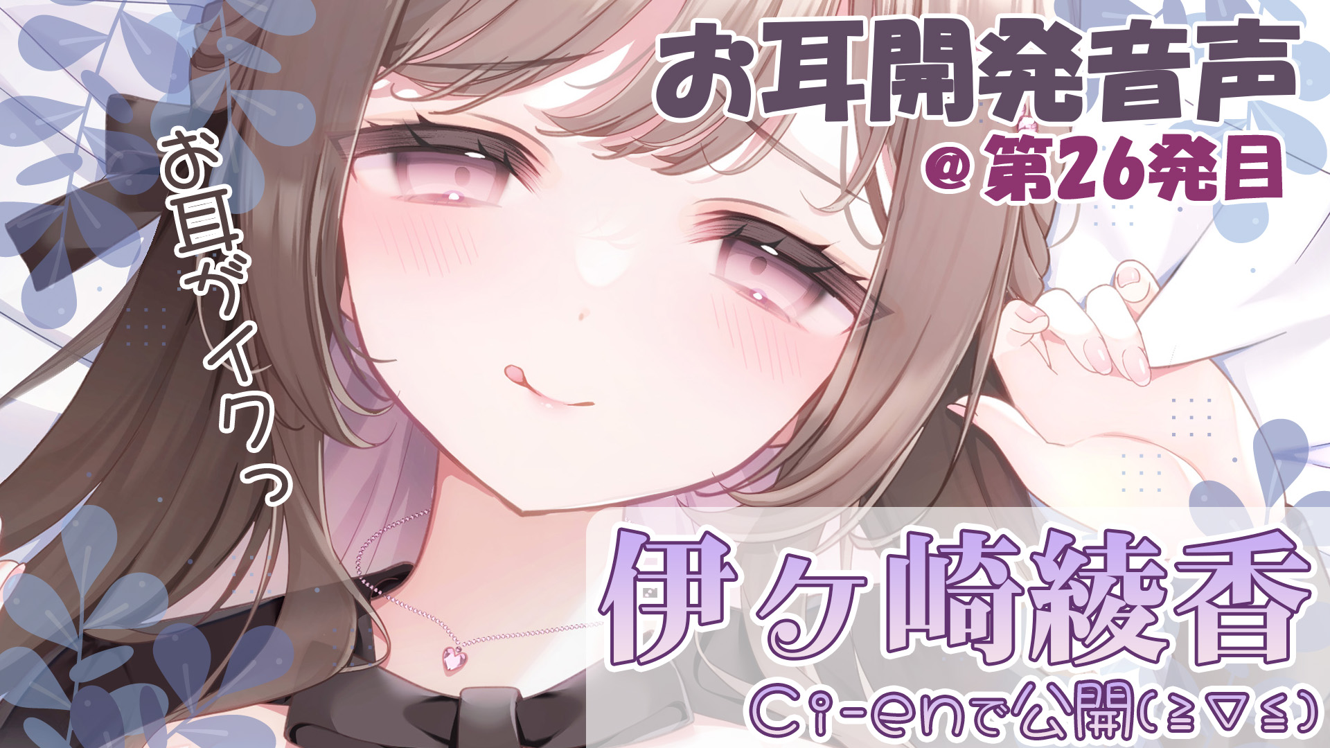 【伊ヶ崎綾香の音声作品の沼にハマってみない】エッチな音声無料で聞ける🎶裏返しテン○エッグでTKB責め🥰＠色紙プレゼント企画アリ✨【第26回】