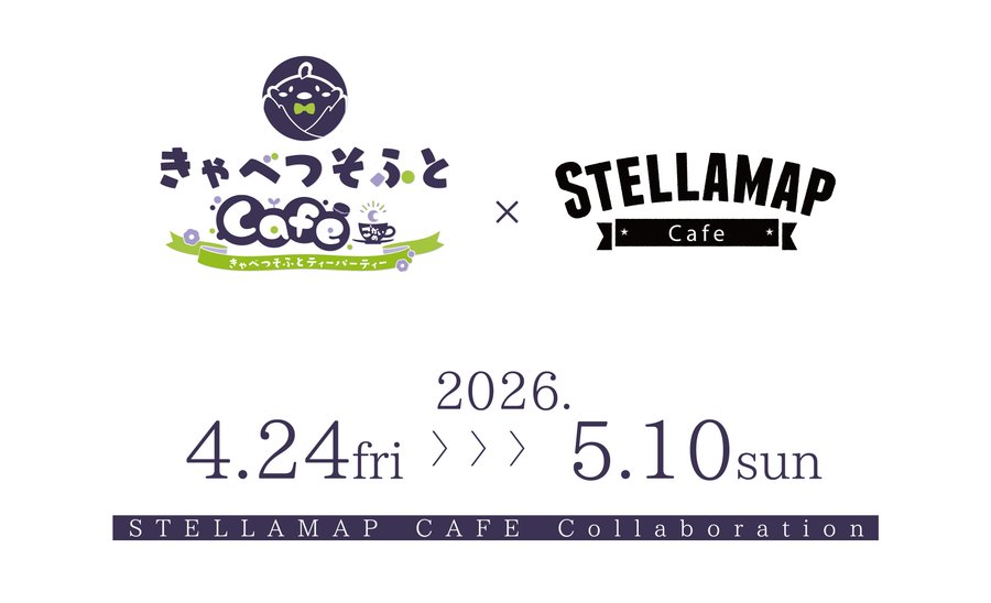 『きゃべつそふとCafeごかいめ ～きゃべつそふとティーパーティー～』4月13日 (月) 20時 予約開始！