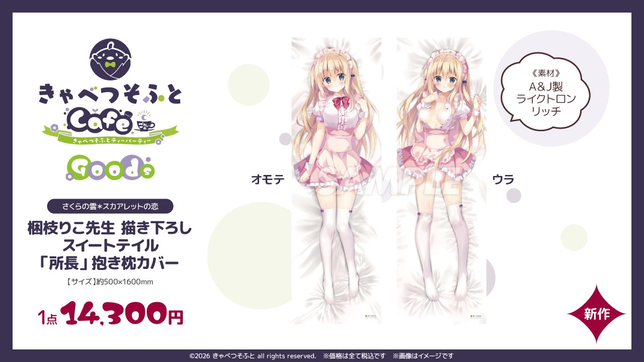 【ソフマップ STELLAMAP Cafe】きゃべつそふとCafeごかいめ ～きゃべつそふとティーパーティー～🥬ご予約受付中！