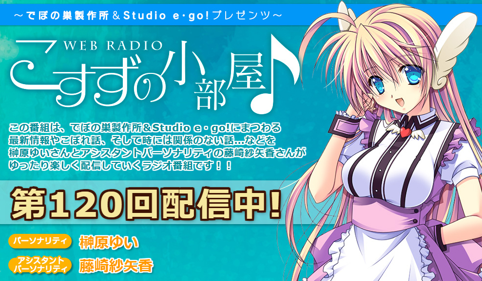【でぼの巣製作所】『こすずの小部屋♪』第120回放送公開中！
