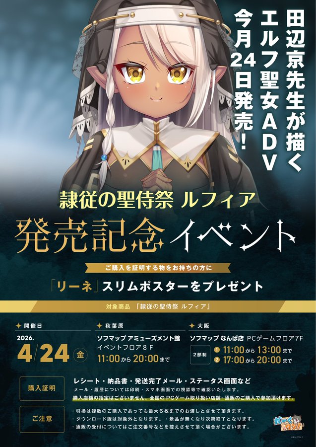 だーくワン！最新作『隷従の聖侍祭 ルフィア』📢イベント開催！✨
