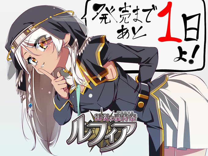 だーくワン！最新作『隷従の聖侍祭 ルフィア』カウントダウンイラスト✨