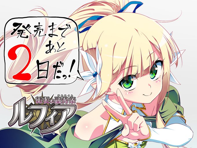だーくワン！最新作『隷従の聖侍祭 ルフィア』カウントダウンイラスト✨