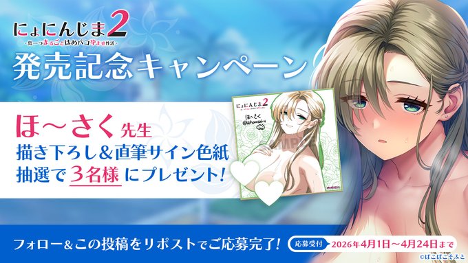 【ぱこぱこそふと】「にょにんじま2」発売記念キャンペーン！！【4月24日まで】