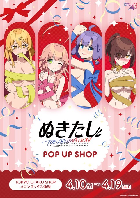 TVアニメ『ぬきたし THE ANIMATION』POP UP SHOP メロンブックスで開催✨【本日から】