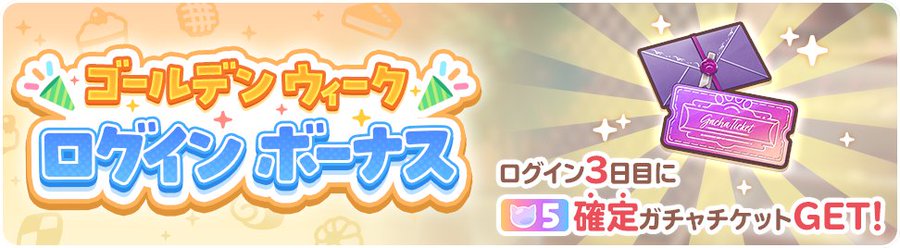 『ネコぱら セカイコネクト』🐈‍⬛ GWログインボーナス開催中 🌎