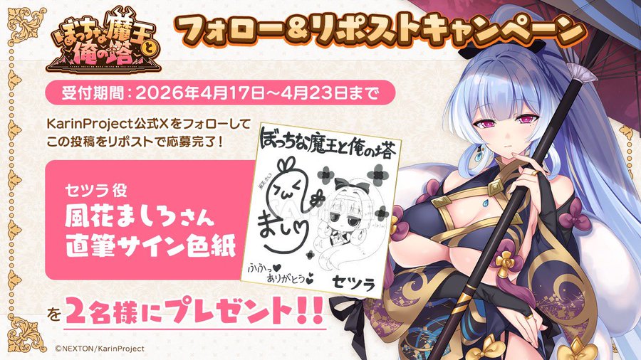 KarinProject最新作 『ぼっちな魔王と俺の塔』豪華サイン色紙が当たるリポストキャンペーン！第4弾