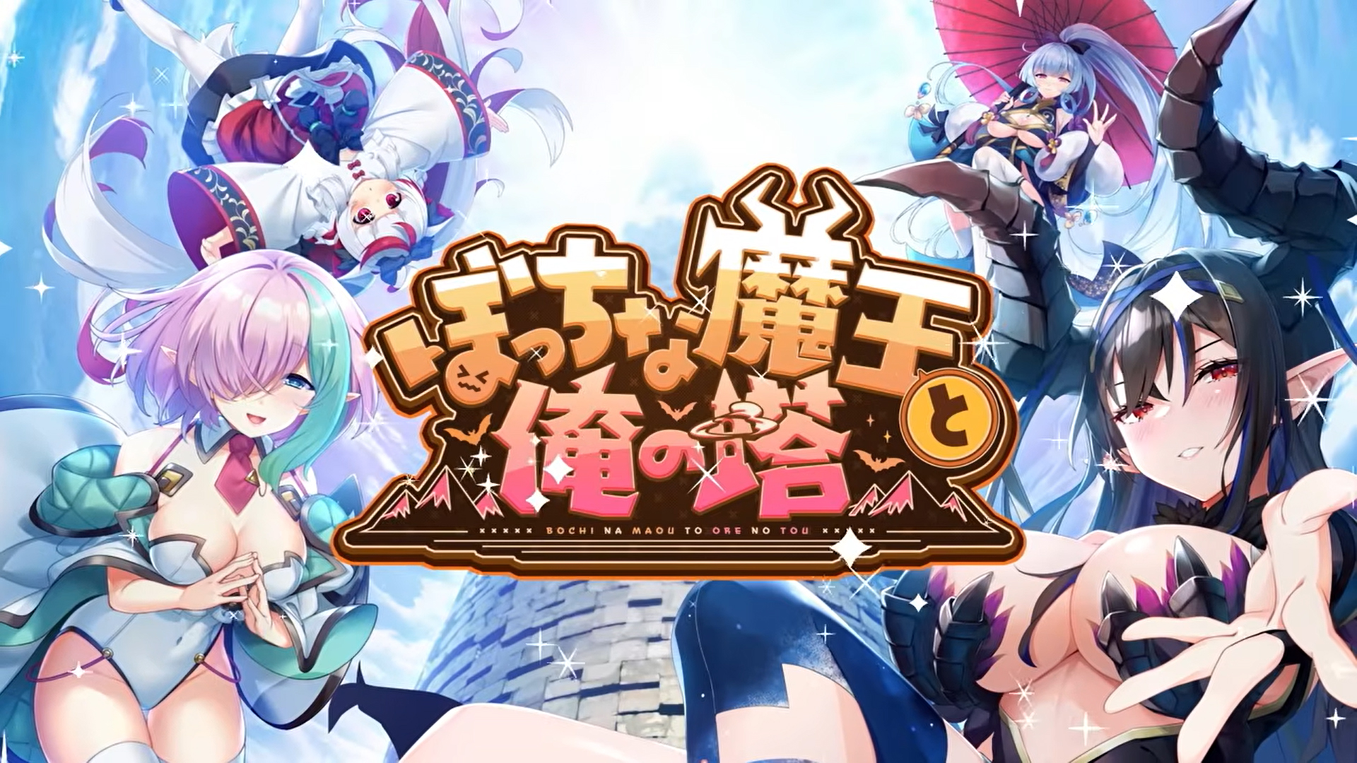 KarinProject最新作『ぼっちな魔王と俺の塔』OPムービー公開！