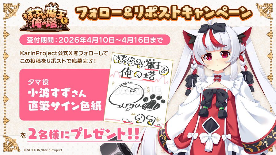 KarinProject最新作『ぼっちな魔王と俺の塔』豪華サイン色紙が当たるリポストキャンペーン！第3弾！
