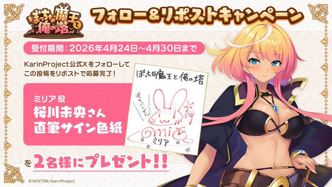 KarinProject最新作『ぼっちな魔王と俺の塔』 豪華サイン色紙が当たるリポストキャンペーン！第5弾！