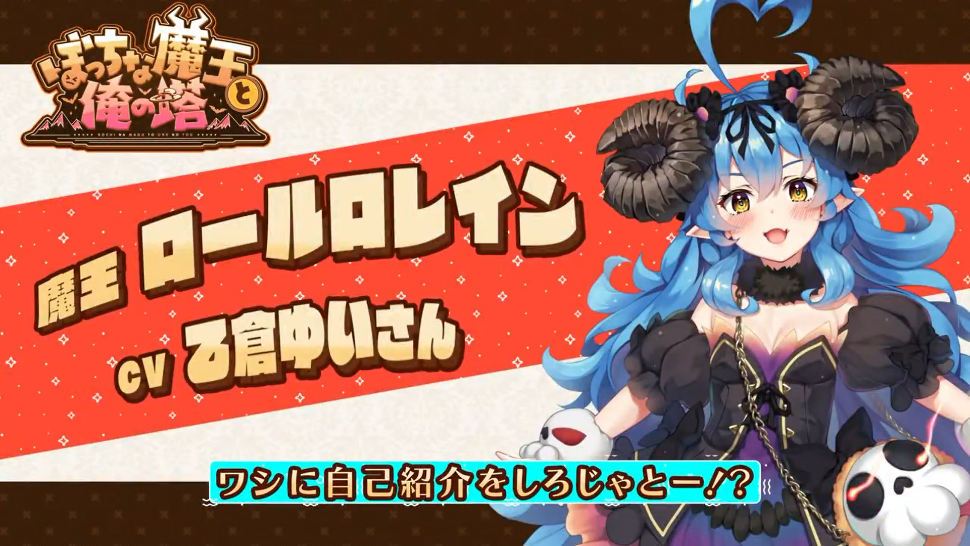 KarinProject最新作『ぼっちな魔王と俺の塔』自己紹介ボイス公開！