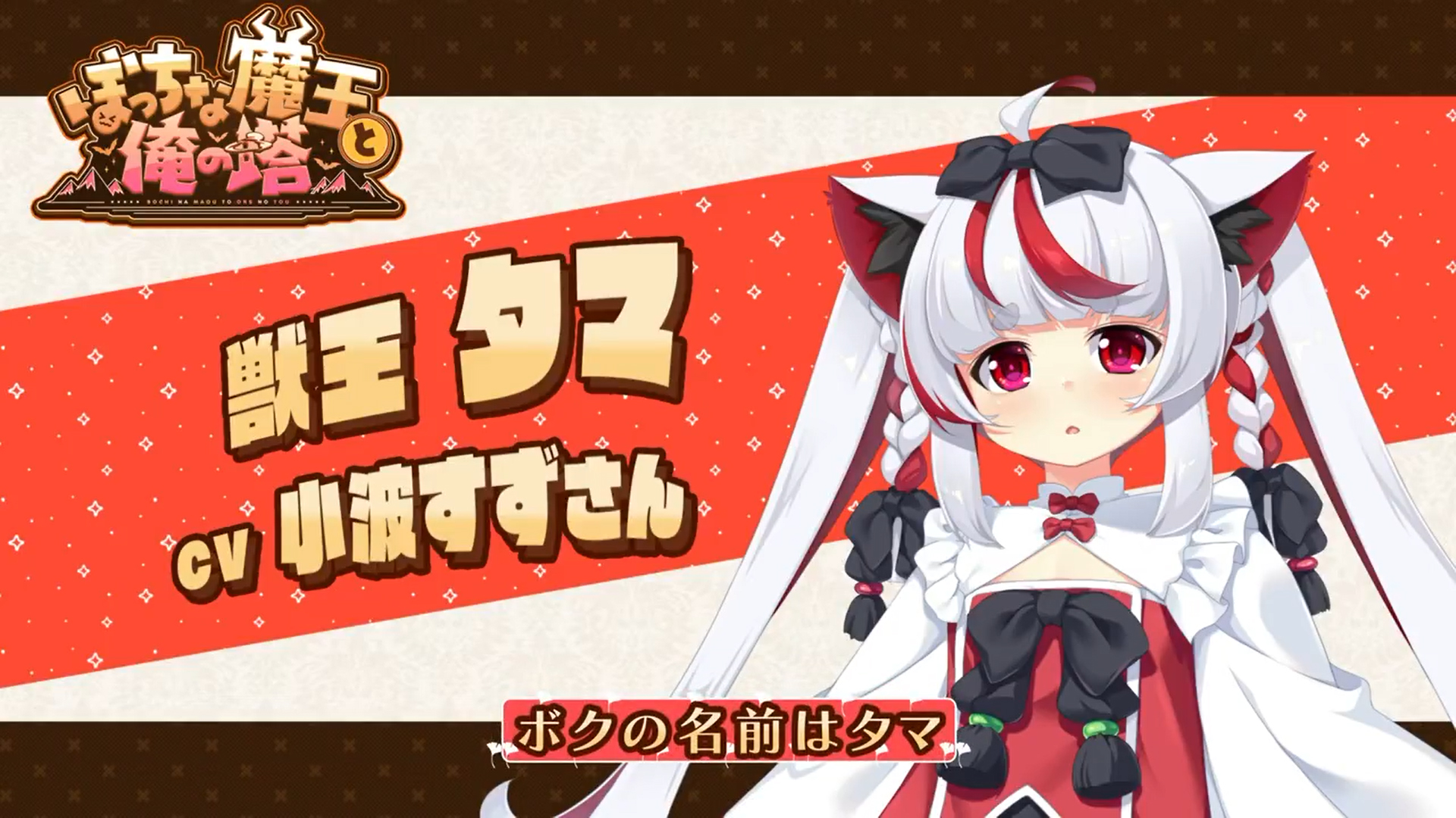 KarinProject最新作『ぼっちな魔王と俺の塔』自己紹介ボイス公開！
