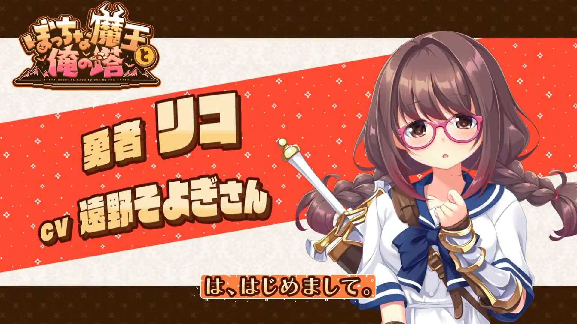 KarinProject最新作『ぼっちな魔王と俺の塔』自己紹介ボイス公開！