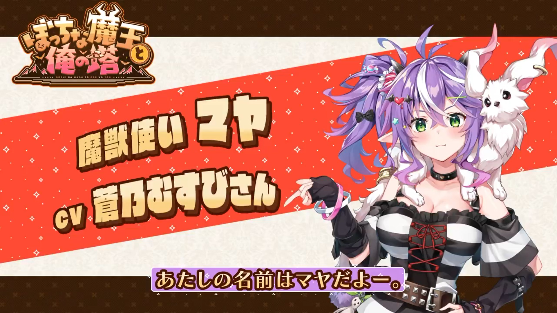 KarinProject最新作『ぼっちな魔王と俺の塔』自己紹介ボイス公開！