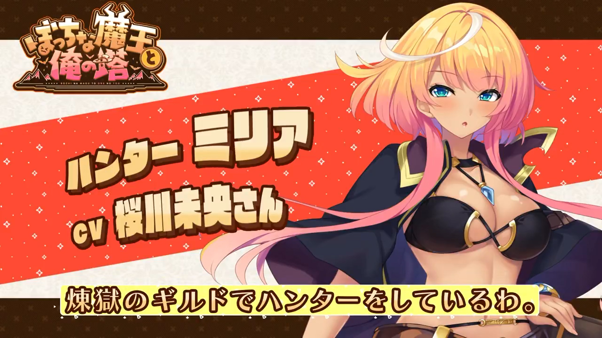 KarinProject最新作『ぼっちな魔王と俺の塔』自己紹介ボイス公開！