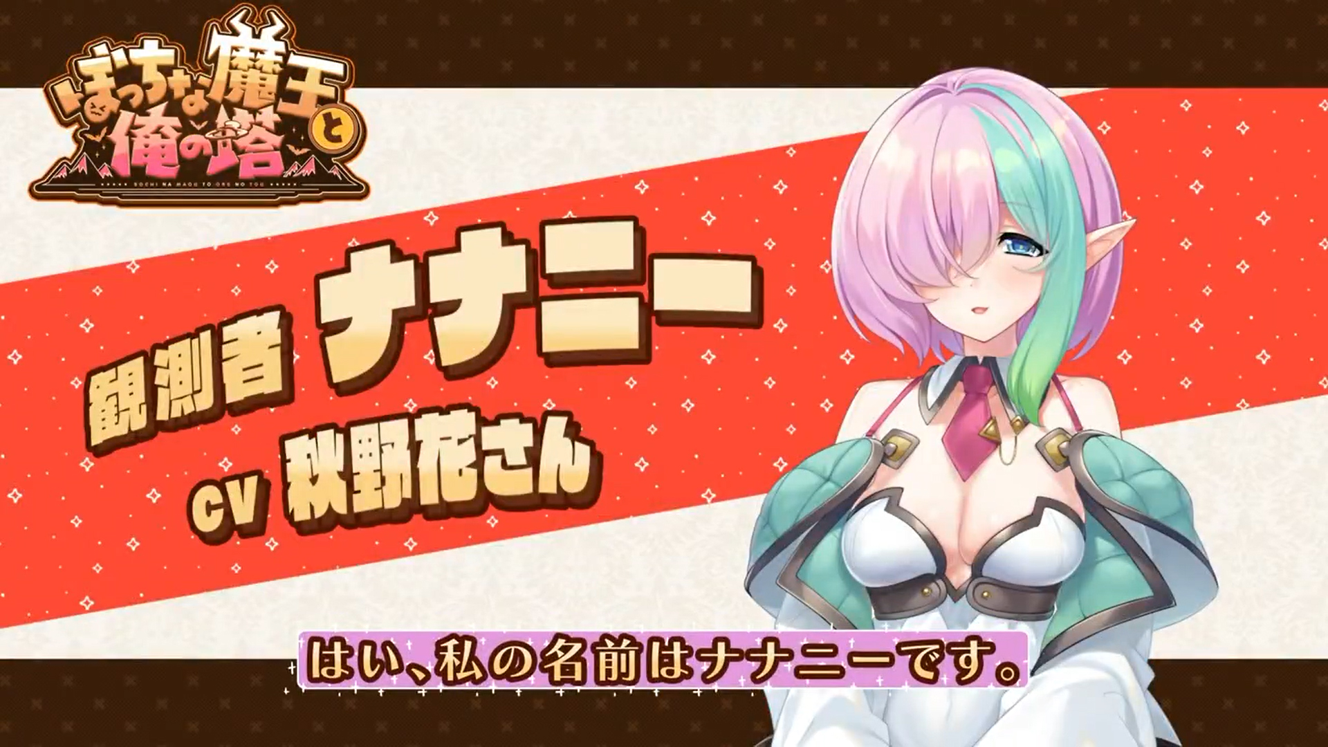 KarinProject最新作『ぼっちな魔王と俺の塔』自己紹介ボイス公開！