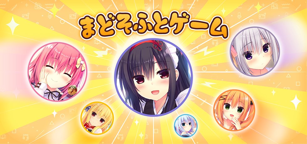 まどそふと最新作、ついに解禁！？