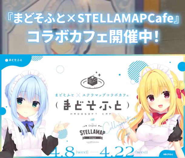 【まどそふと×STELLAMAPCafe】コラボカフェのご紹介です☕