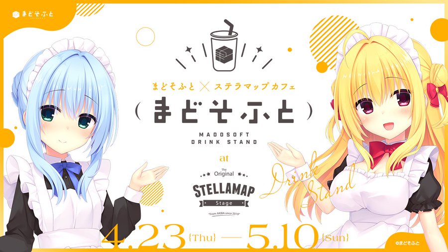 ご好評につき「まどそふと×STELLAMAPCafe」が、 ドリンクスタンドとして延長開催することが決定！