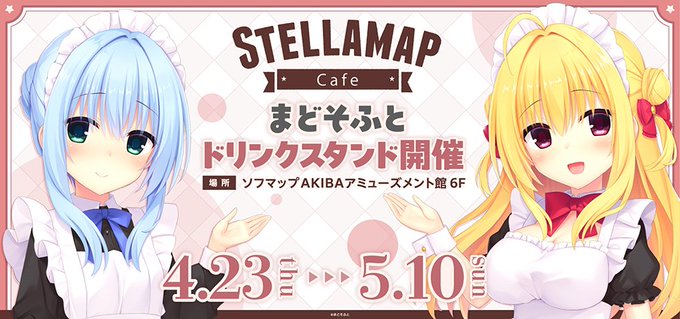 「ソフマップ AKIBA アミューズメント館」6Fにて『まどそふと × STELLAMAPCafe Drink Stand』開催中！【5月10日まで】