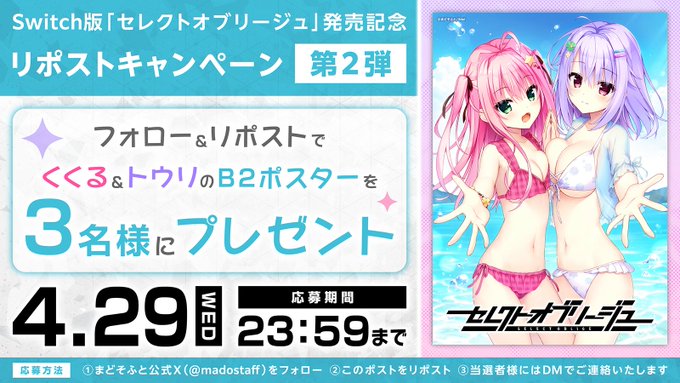 【まどそふと】Switch版「セレクトオブリージュ」発売記念！ リポストキャンペーン第2弾！
