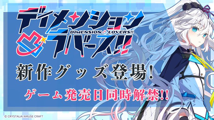 【みどびよ！】『ディメンション凸ラバース!!』ゲーム発売日にあわせて ✨新作グッズ予約スタート！✨