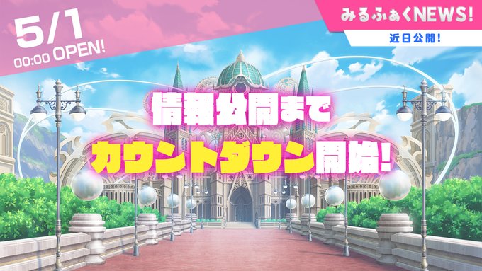 【みるくふぁくとりー】2026新作情報公開までのカウントダウン！